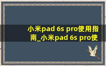 小米pad 6s pro使用指南_小米pad 6s pro使命召唤